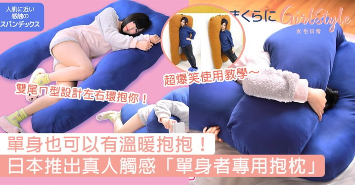 單身也可以有溫暖抱抱！日本推出真人觸感「單身者專用抱枕」，厚實懷抱讓人捨不得放開～