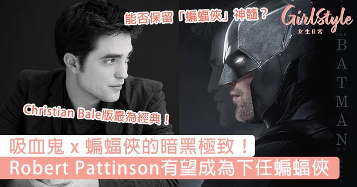 吸血鬼 x 蝙蝠俠的暗黑極致！Robert Pattinson有望成為下任「蝙蝠俠」，能否超越經典惹關注‌‌～