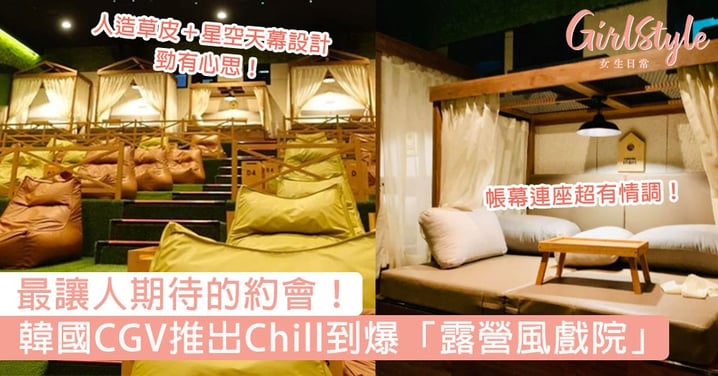 最讓人期待的約會！韓國CGV推出Chill到爆「露營風戲院」，星空相伴躺在草地看電影太浪漫了！