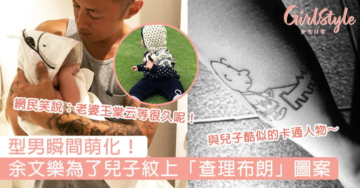 型男瞬間萌化！余文樂為了兒子紋上「查理布朗」圖案，網民笑說：老婆王棠云等很久呢！