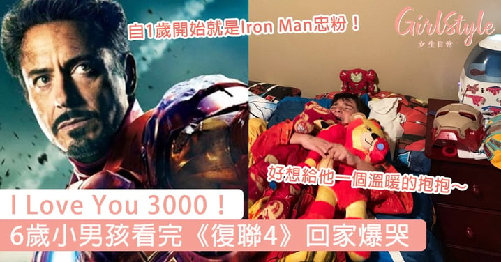I Love You 3000！ 6歲Iron Man小粉絲看完《復聯4》回家爆哭，好想給他一個溫暖的抱抱～