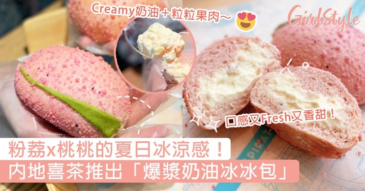 粉荔x桃桃的夏日冰涼感！內地喜茶推出「爆漿奶油冰冰包」，超Creamy香滑口感一試難忘～