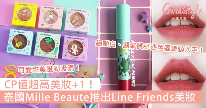 CP值超高美妝+1！泰國Mille Beaute推出甜美Line Friends美妝，超顯白、顯氣質豆沙色唇筆必入手！