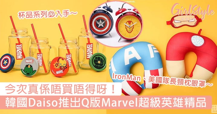 今次真係唔買唔得呀！韓國Daiso推出Q版Marvel超級英雄精品，我要帶IronMan同美國隊長返屋企！