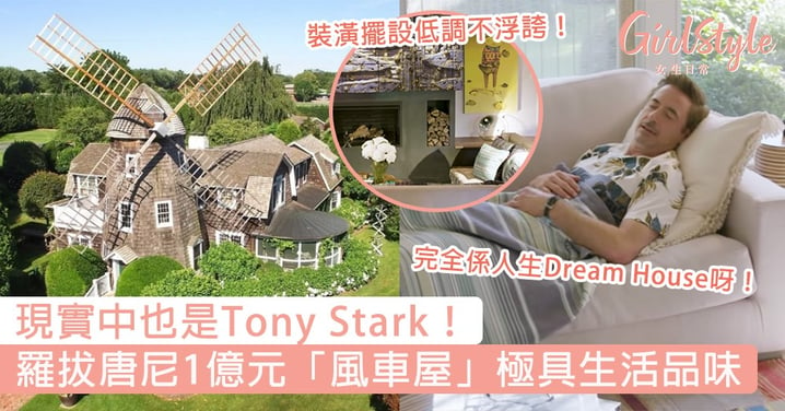 現實中也是Tony Stark！羅拔唐尼1億元「風車屋」極具生活品味不浮誇，完全是人生Dream House呀！
