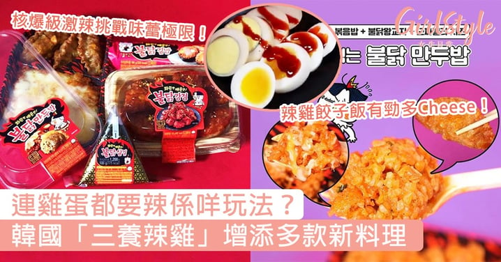 連雞蛋都要辣係咩玩法？韓國「三養辣雞」增添多款新料理，核爆級激辣挑戰味蕾極限！