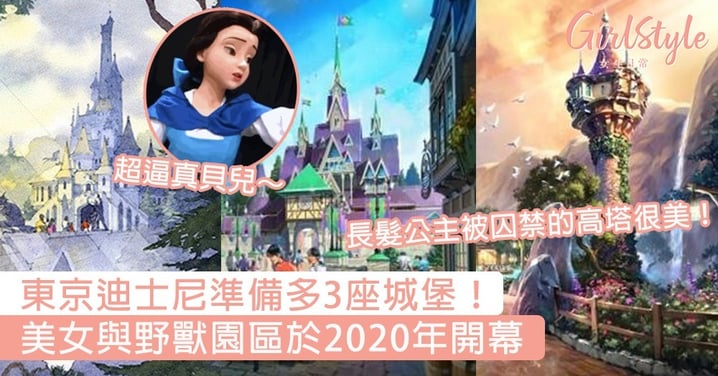 東京迪士尼準備多3座城堡！美女與野獸城堡於2020年開幕，更期待長髮公主和Elsa女王的園區～