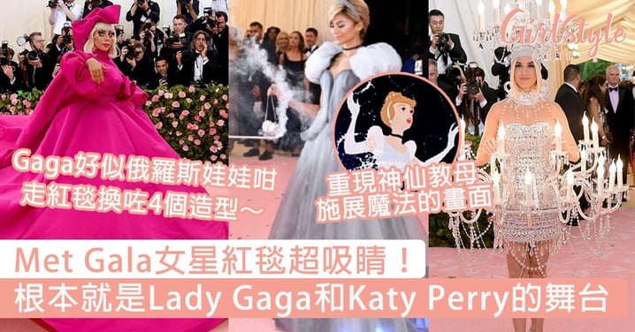 Met Gala女星紅毯超吸睛！根本就是Lady Gaga和Katy Perry的舞台，Gaga光走紅毯就換了4個造型～