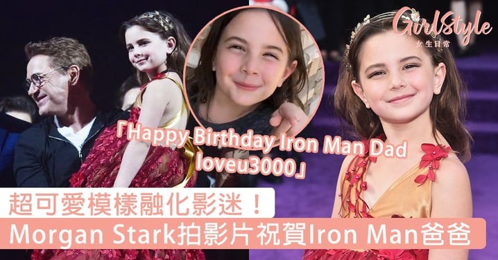 超可愛模樣融化影迷！Morgan Stark拍影片祝賀Iron Man爸爸，「生日快樂，loveu3000」