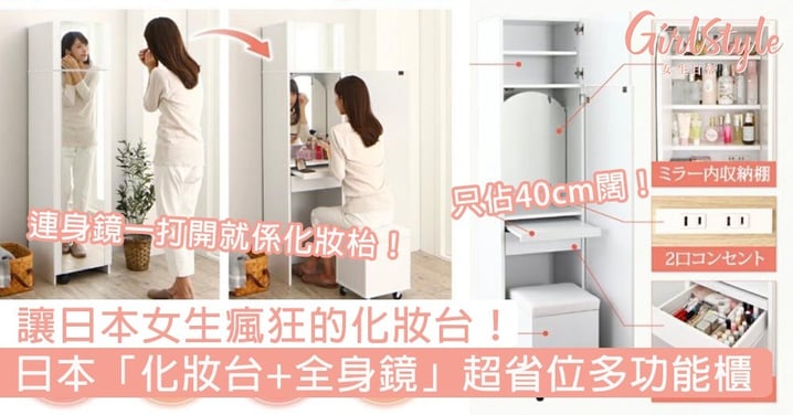 讓日本女生瘋狂的化妝台！日本推出「化妝台+全身鏡」超省位多功能櫃，只佔房間40cm闊度～