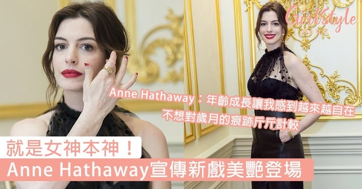 就是女神本神！Anne Hathaway宣傳《圓美大盜》美艷登場，網民：即使有皺紋依舊很美～