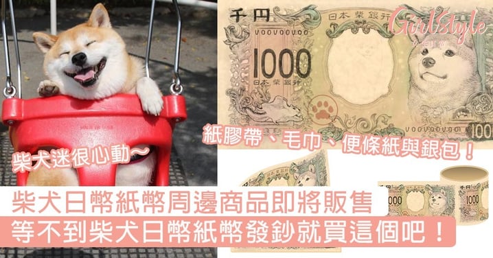 等不到柴犬日幣紙幣發鈔就買這個吧！柴犬日幣紙幣周邊商品即將販售，柴犬迷很心動～