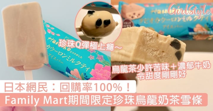 日本網民：回購率100%！Family Mart期間限定珍珠烏龍奶茶味雪條，珍珠Q彈極上癮～