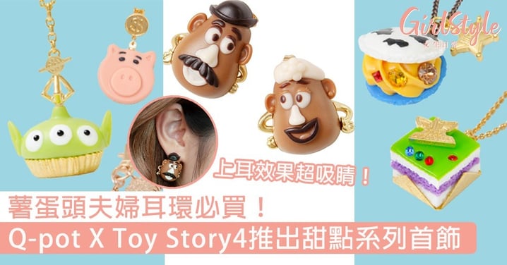 薯蛋頭夫婦耳環必買！日本Q-pot X Toy Story4推出甜點系列首飾，頸鏈耳環都很燒～