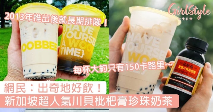 超吸引的感冒特飲？新加坡超人氣川貝枇杷膏珍珠奶茶，網民：出奇地好飲～