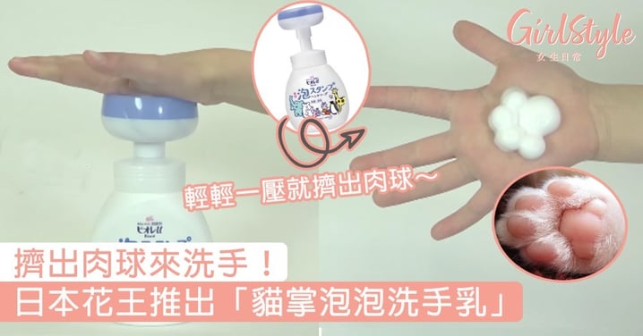擠出肉球來洗手！日本花王推出「貓掌泡泡洗手乳」，貓奴們暴動的節奏～