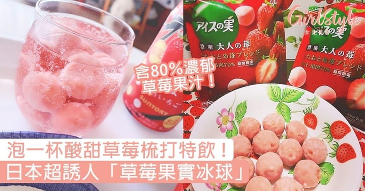 泡一杯酸甜草莓梳打特飲！日本超誘人「草莓果實冰球」，含80％濃郁果汁、入口即化綿密口感〜