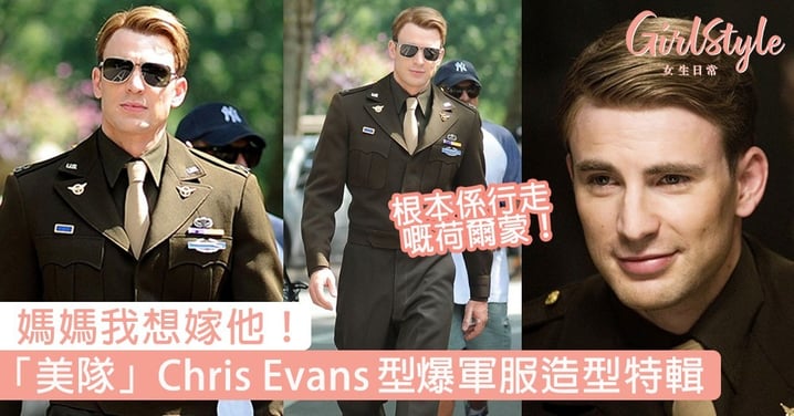 媽媽我想嫁他！「美國隊長」Chris Evans型爆軍服造型特輯，網民：根本係行走荷爾蒙！