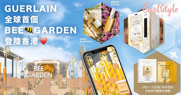 限時6天!GUERLAIN期間限定BEE GARDEN開催,在沁甜蜂蜜與清新花果香中享受悠閒夏日時光!