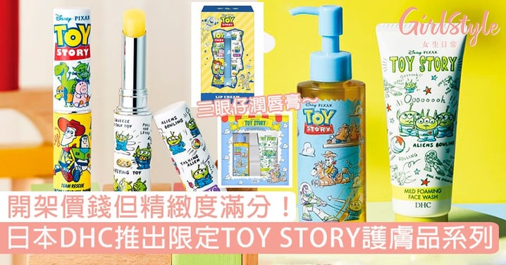 開架價錢但精緻度滿分！日本DHC推出限定TOY STORY護膚品系列，必收三眼仔潤唇膏、薯蛋頭卸妝油！