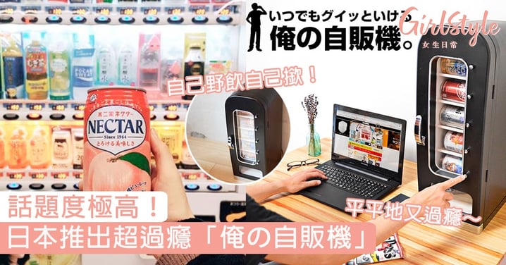 話題度極高！日本推出超過癮「俺の自販機」，以後自己野飲自己撳！
