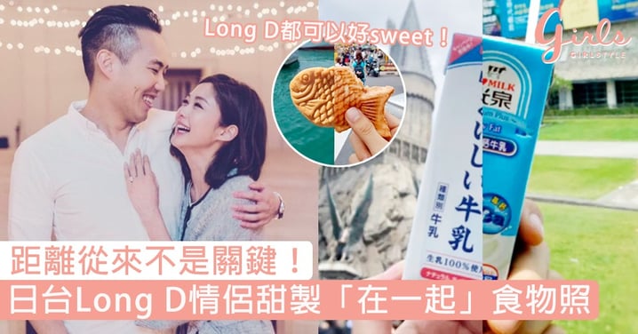 距離從來不是關鍵！日台Long D情侶甜蜜自製「在一起」食物照，網友：甜到自己都覺得慚愧了！