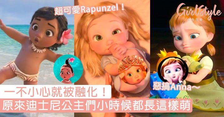 絕對令你一秒融化！超療癒「迪士尼公主小時候」合集，原來Rapunzel細個咁得意！