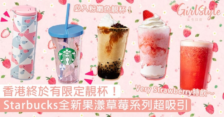 香港終於有限定靚杯！Starbucks全新果漾草莓系列超吸引，必飲果漾草莓星冰樂、果漾草莓紅茶！