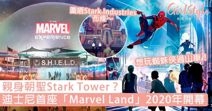 親身朝聖Stark Tower？迪士尼首座「Marvel Land」2020年開幕，粉絲：想玩蜘蛛俠過山車！
