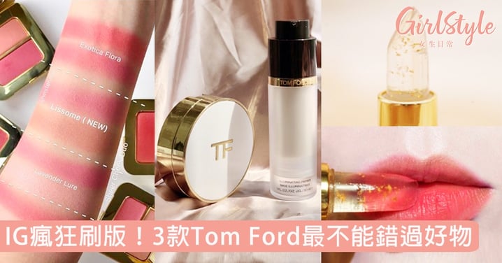 3款最不能錯過好物推介！IG瘋狂刷版Tom Ford奢華夏日妝物終於登場！