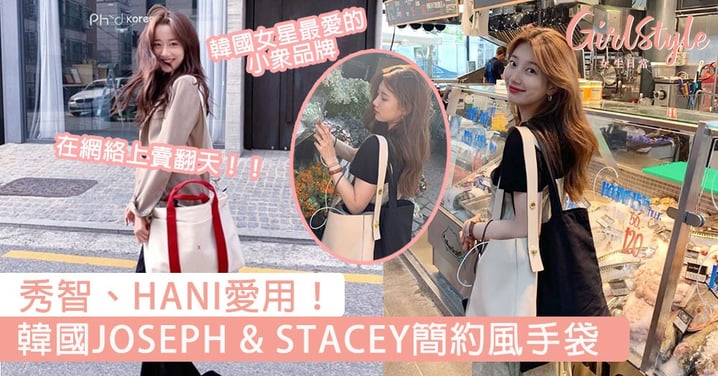 秀智都鐘意用！韓國JOSEPH & STACEY簡約風手袋，在網絡上賣翻天的就是這個品牌！