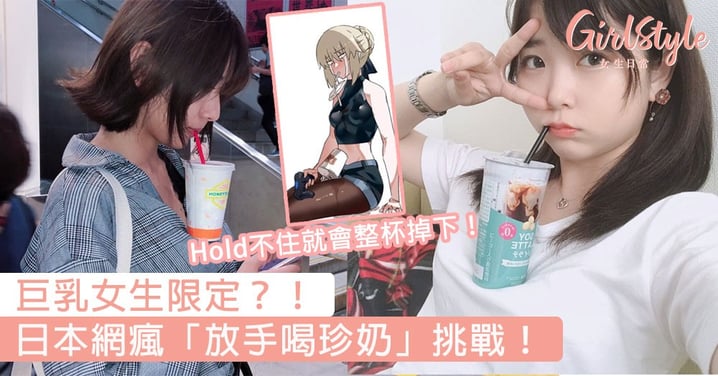 巨乳女生限定？！日本網瘋「放手喝珍奶」挑戰，小胸女生挑戰的話會毀掉整杯珍奶！