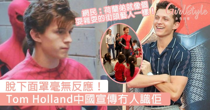 脫下面罩毫無反應！Tom Holland中國宣傳冇小朋友識佢，網民：荷蘭弟就像個耍雜耍的街頭藝人一樣！
