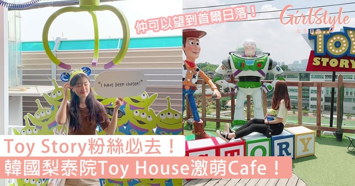 Toy Story粉絲必去！韓國梨泰院TOY HOUSE每一處都是打卡點，讓你找回童心的地方就是這裡！