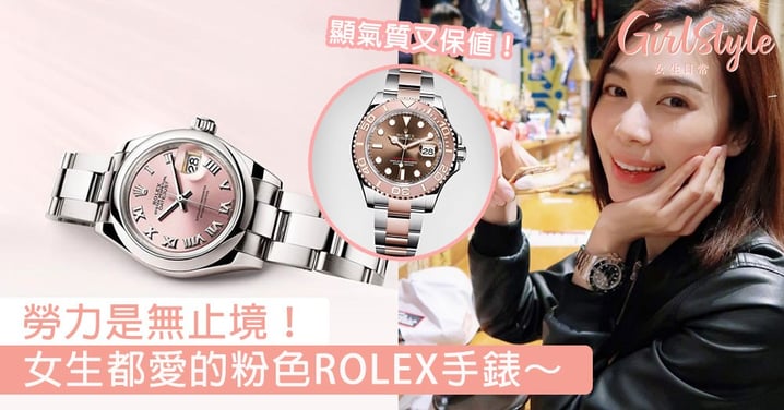勞力是無止境！女生都愛的粉色ROLEX手錶，買一隻來獎勵自己絕對不過份！