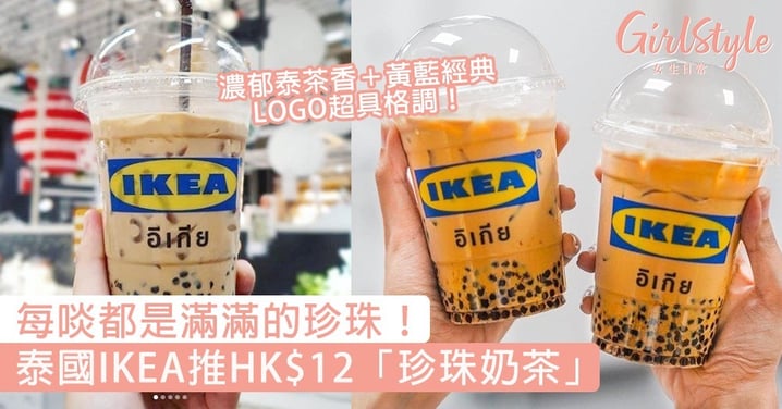 每啖都是滿滿的珍珠！泰國IKEA推HK$12「珍珠奶茶」，濃郁泰茶香＋黃藍經典LOGO超具格調！