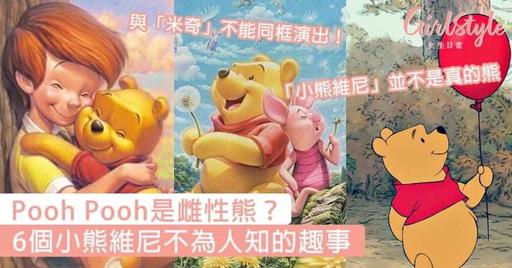 小熊維尼不為人知6件趣事！Pooh Pooh是雌性熊？與米奇不能同框演出？