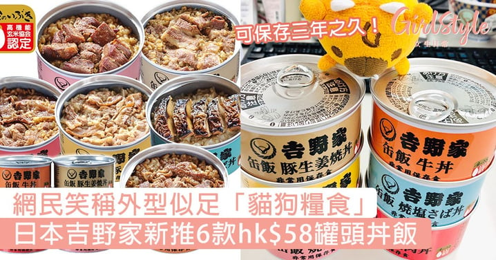 可保存三年之久！日本吉野家新推6款hk$58罐頭丼飯，網民笑稱外型似足「貓狗糧食」！
