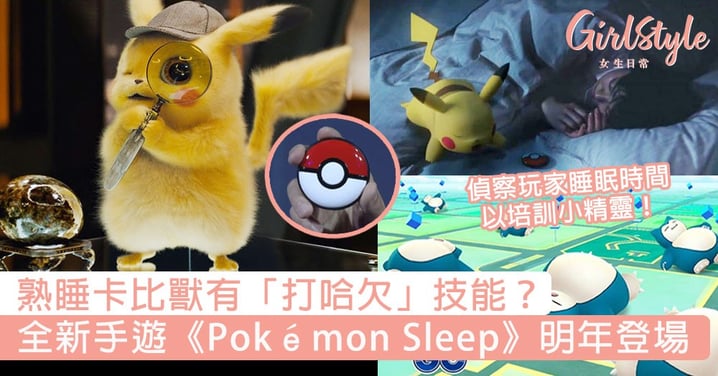 熟睡卡比獸有「打哈欠」技能？全新手遊《Pokémon Sleep》明年登場，偵察玩家睡眠時間培訓小精靈！