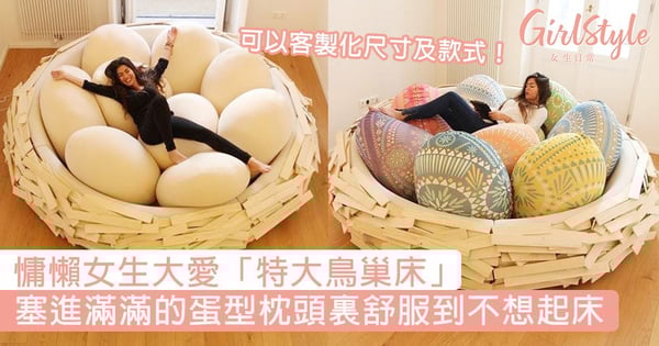 可以客製化尺寸及款式!慵懶女生大愛「特大鳥巢床」,塞進滿滿的蛋型枕頭裏舒服到不想起床~