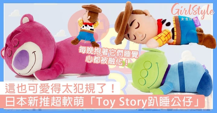 這也可愛得太犯規了！日本新推超軟萌「Toy Story趴睡公仔」，每晚抱著它們睡覺心都被融化！