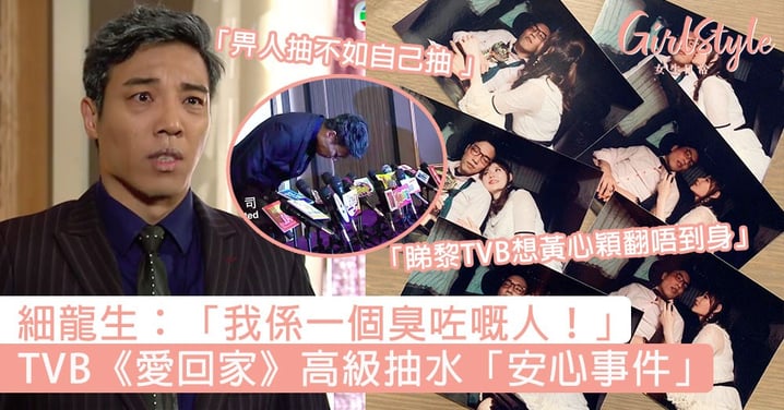 姣精主動在的士親吻被拍！TVB《愛回家》高級抽水「安心事件」，細龍生：「我係一個臭咗嘅人！」