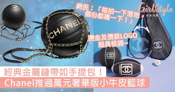 經典金屬鏈帶如手提包！Chanel推過萬元奢華版小牛皮籃球，網民：「每拍一下落地，個心都痛一下！」