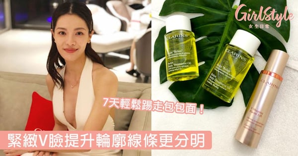 7天輕鬆踢走包包面！緊緻V臉提升輪廓線條更分明，必學超人氣「緊容護理按摩手法」！