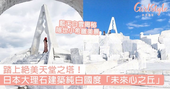 踏上絕美天堂之塔！日本大理石建築純白國度「未來心之丘」，藍天白雲揭秘隱世小希臘美景！