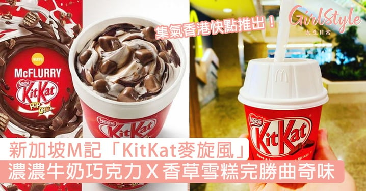 集氣香港快點推出！網紅力推新加坡M記「KitKat麥旋風」，濃濃牛奶巧克力Ｘ香草雪糕完勝曲奇味！