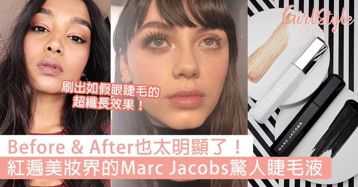 Before & After也太明顯了！紅遍美妝界的Marc Jacobs驚人睫毛液，刷出如假眼睫毛的超纖長效果！