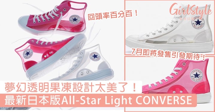 夢幻透明果凍設計太美了！最新日本版All-Star Light CONVERSE回頭率百分百，7月即將發售引發期待！