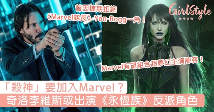 「殺神」要加入Marvel？奇洛李維斯或出演《永恆族》搭檔Angelina Jolie，極大機會出演反派角色！