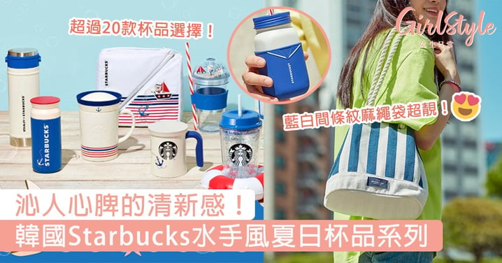 沁人心脾的清新感！韓國Starbucks水手風夏日杯品系列，藍白間條紋麻繩袋也太美了吧~